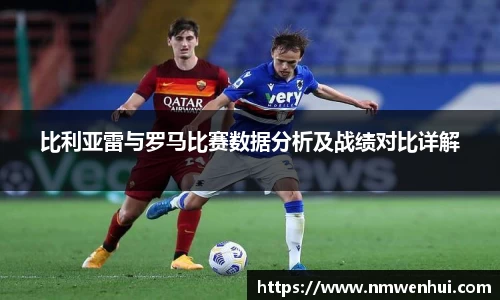 比利亚雷与罗马比赛数据分析及战绩对比详解