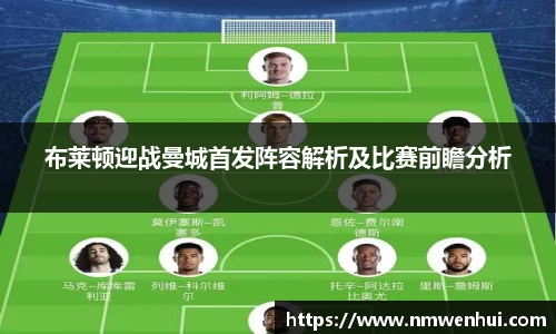 布莱顿迎战曼城首发阵容解析及比赛前瞻分析