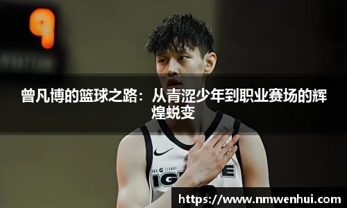 曾凡博的篮球之路：从青涩少年到职业赛场的辉煌蜕变