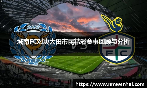 城南FC对决大田市民精彩赛事回顾与分析