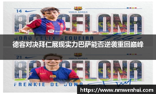 德容对决拜仁展现实力巴萨能否逆袭重回巅峰