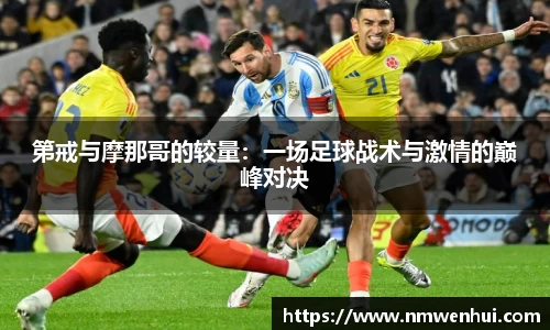 第戒与摩那哥的较量：一场足球战术与激情的巅峰对决