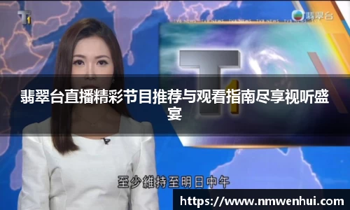 翡翠台直播精彩节目推荐与观看指南尽享视听盛宴