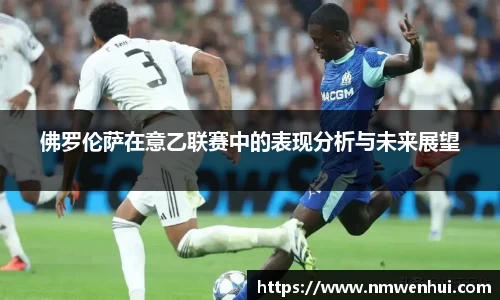 佛罗伦萨在意乙联赛中的表现分析与未来展望