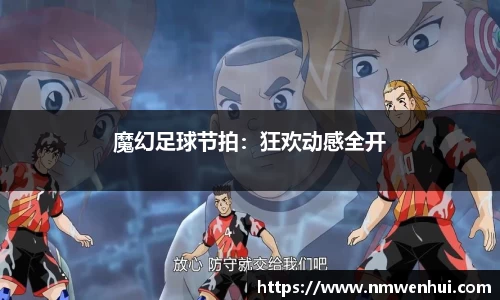 魔幻足球节拍：狂欢动感全开