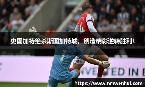 史图加特绝杀斯图加特城，创造精彩逆转胜利！