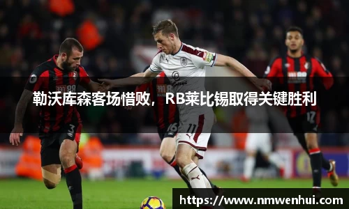 勒沃库森客场惜败，RB莱比锡取得关键胜利