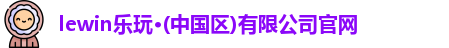 lewin乐玩首页